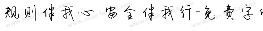 规则伴我心 安全伴我行字体转换